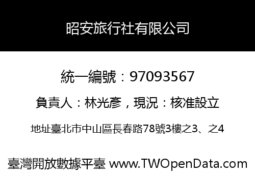 昭安旅行社有限公司