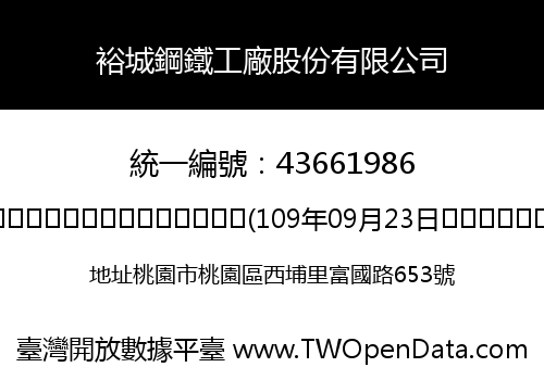 裕城鋼鐵工廠股份有限公司