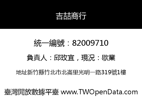 吉喆商行