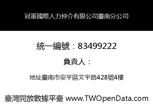 冠軍國際人力仲介有限公司臺南分公司
