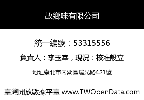故鄉味有限公司