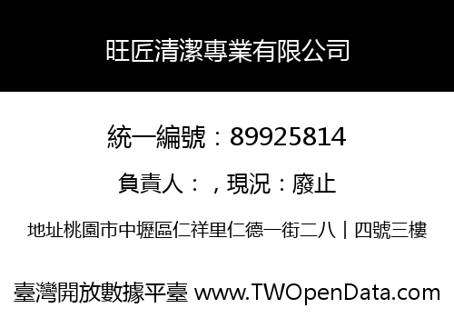 旺匠清潔專業有限公司