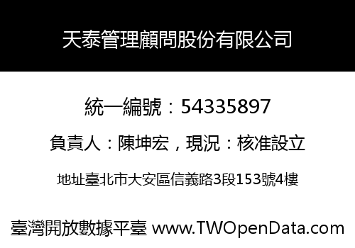 天泰管理顧問股份有限公司