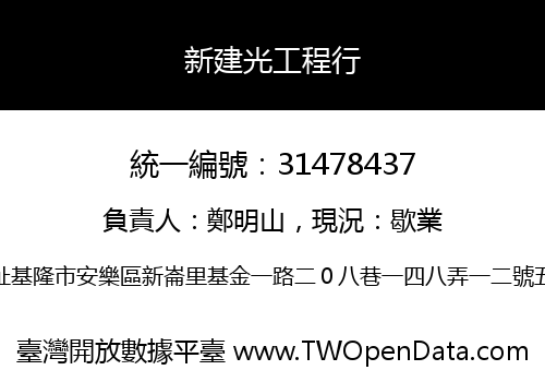 新建光工程行