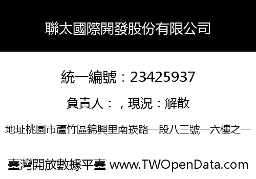 聯太國際開發股份有限公司
