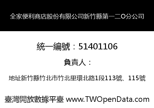 全家便利商店股份有限公司新竹縣第一二O分公司