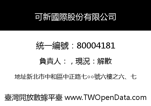 可新國際股份有限公司