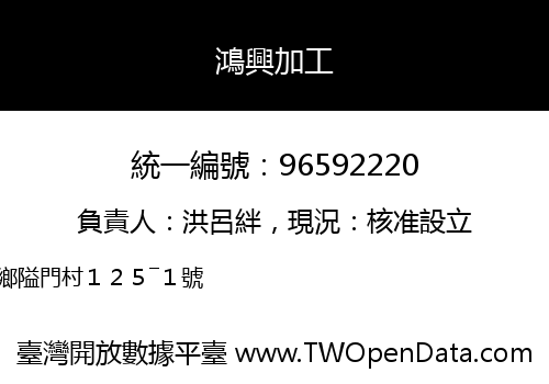 鴻興加工