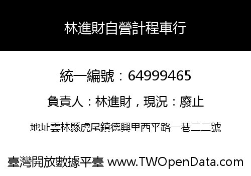 林進財自營計程車行