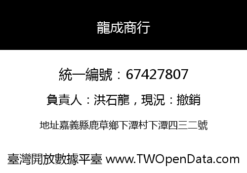 龍成商行