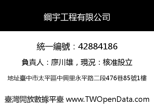 鋼宇工程有限公司