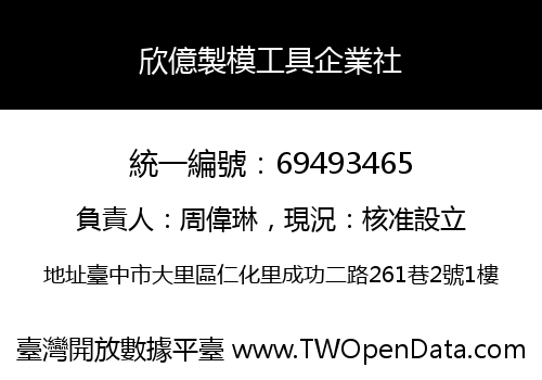欣億製模工具企業社