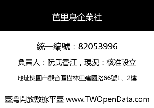 芭里島企業社