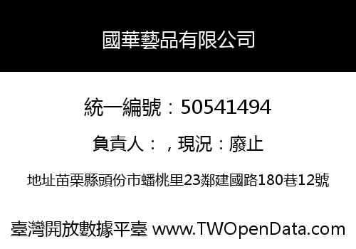 國華藝品有限公司