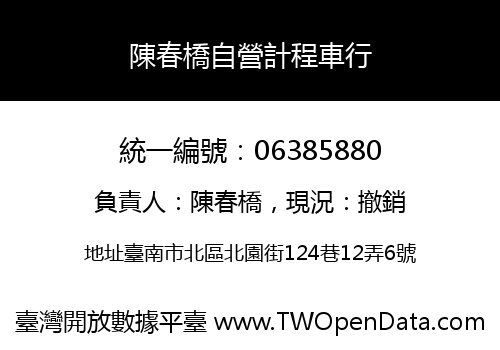 陳春橋自營計程車行