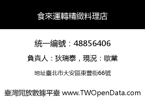 食來運轉精緻料理店