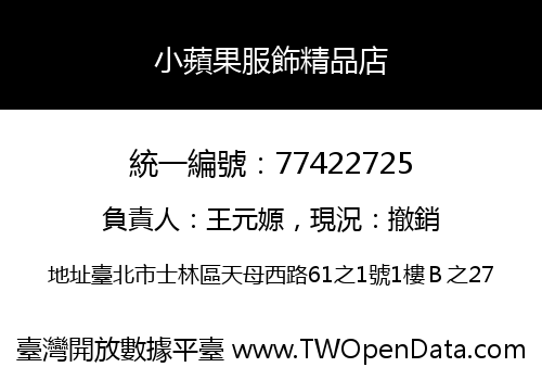小蘋果服飾精品店
