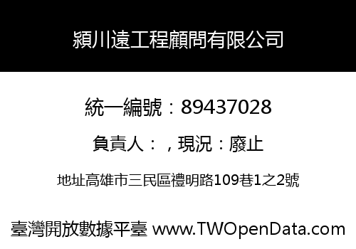 潁川遠工程顧問有限公司