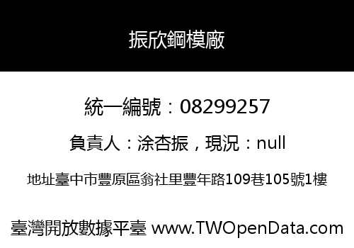 振欣鋼模廠
