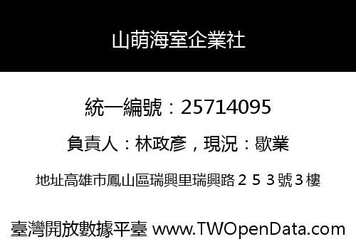山萌海室企業社