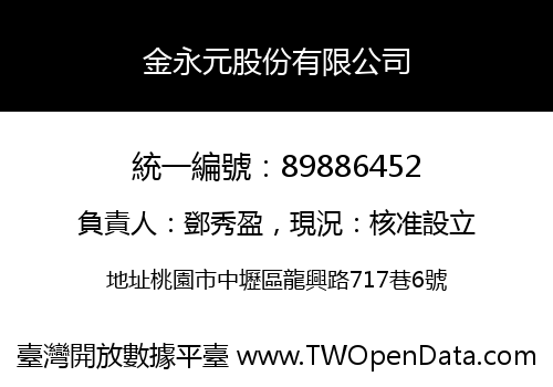 金永元股份有限公司