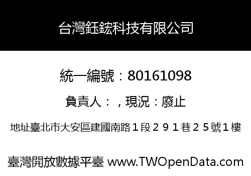 台灣鈺鋐科技有限公司