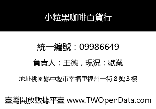 小粒黑咖啡百貨行