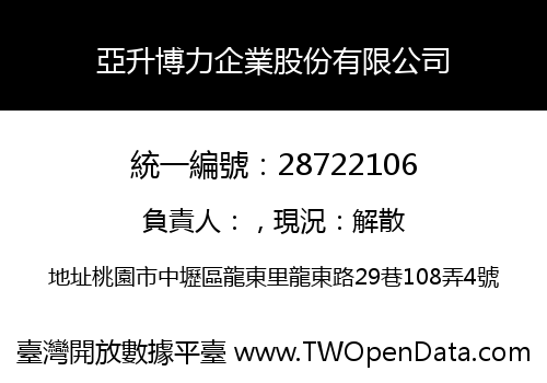 亞升博力企業股份有限公司