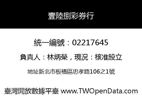 壹陸捌彩券行