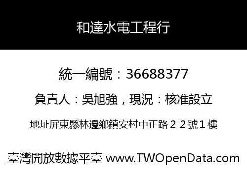 和達水電工程行