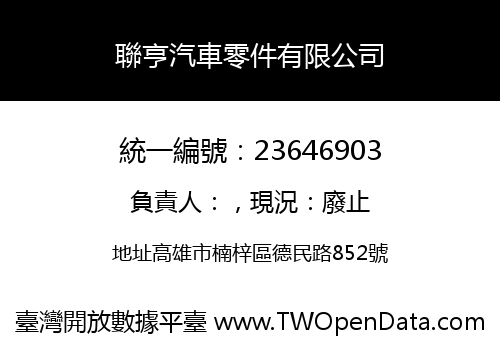 聯亨汽車零件有限公司