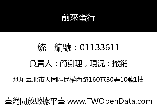 前來蛋行