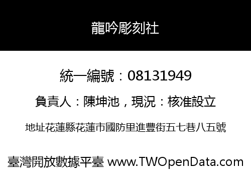 龍吟彫刻社