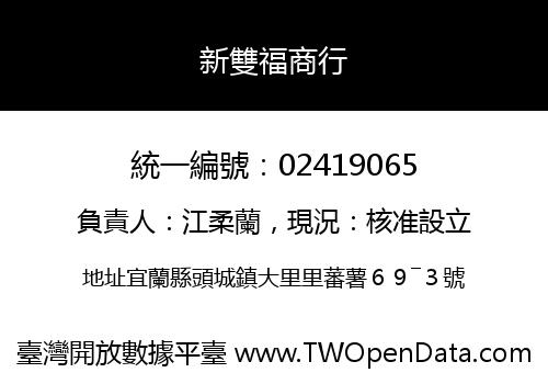 新雙福商行