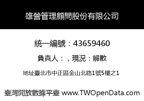雄營管理顧問股份有限公司