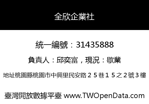 全欣企業社