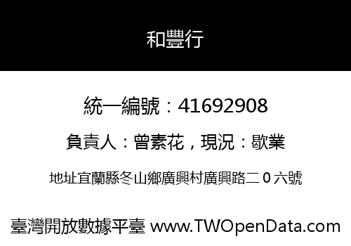 和豐行