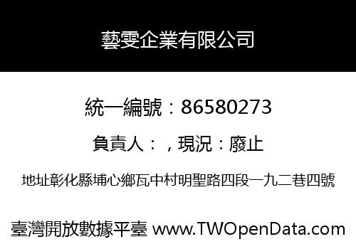 藝雯企業有限公司