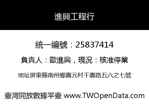 進興工程行