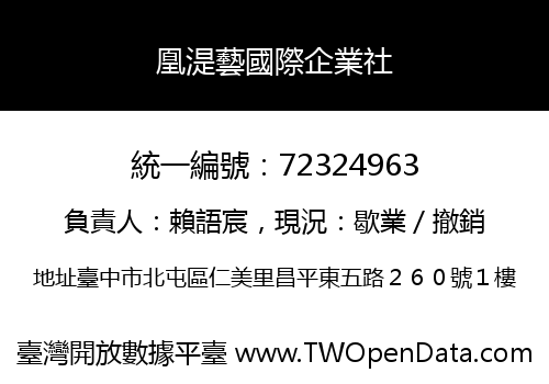 凰湜藝國際企業社