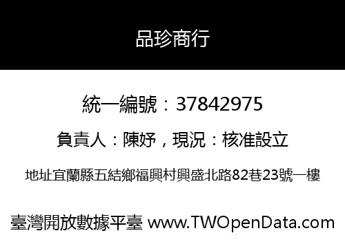 品珍商行
