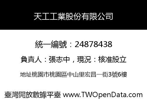 天工工業股份有限公司