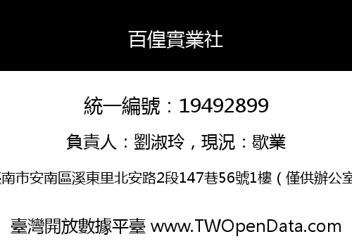 百偟實業社