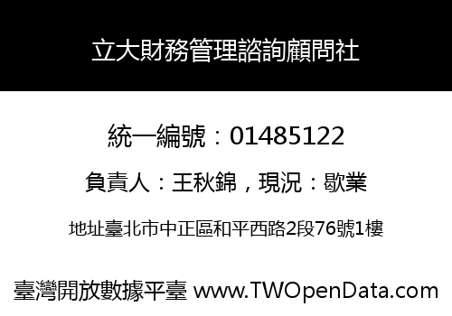 立大財務管理諮詢顧問社