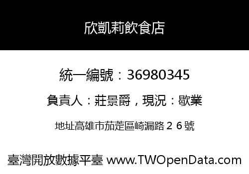 欣凱莉飲食店