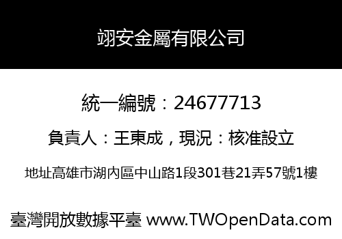 翊安金屬有限公司