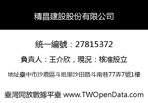 精昌建設股份有限公司