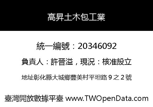 高昇土木包工業