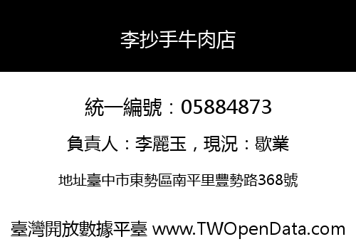 李抄手牛肉店