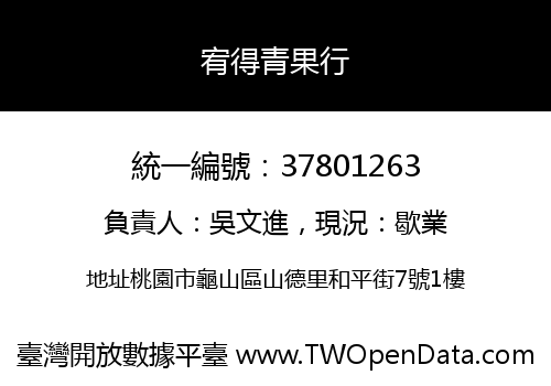 宥得青果行